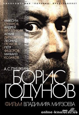 Борис Годунов кино онлайн в хорошем качестве