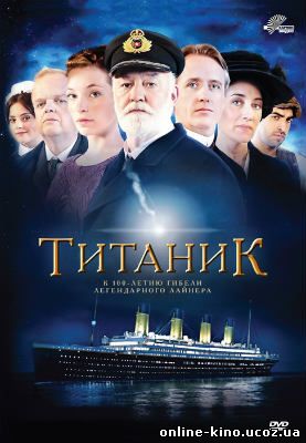 Титаник (сериал) онлайн в хорошем качестве
