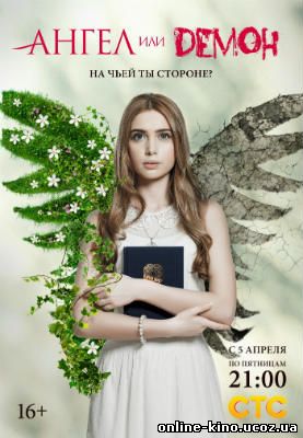 Ангел или демон (сериал) / Россия онлайн в хорошем качестве