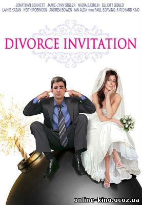 Приглашение на развод смотреть онлайн