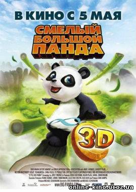 Смелый большой панда онлайн мультфильм
