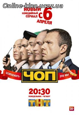 ЧОП (сериал) 1,2 сезон