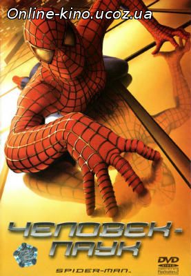 Человек-паук 2002