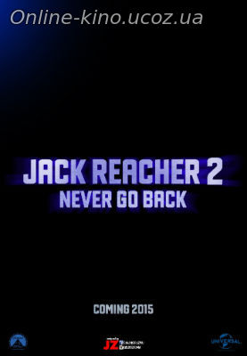 Джек Ричер 2: Никогда не возвращайся смотреть онлайн фильм бесплатно