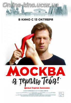 Москва, я терплю тебя смотреть онлайн фильм бесплатно, кино