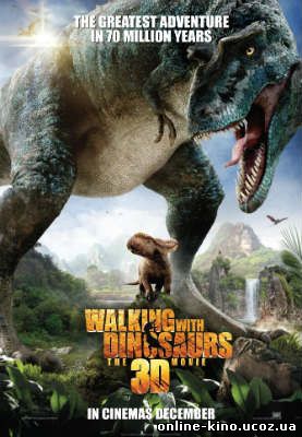 Прогулка с динозаврами 3D кино онлайн в хорошем качестве