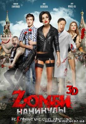 Zомби каникулы кино онлайн в хорошем качестве
