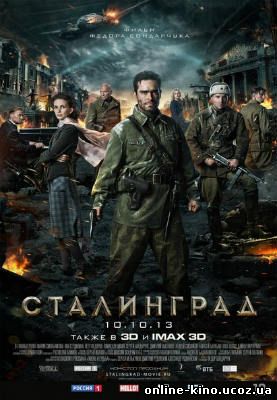 Сталинград кино онлайн в хорошем качестве