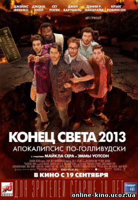Конец света 2013: Апокалипсис по-голливудски кино онлайн в хорошем качестве