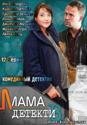 Мама-детектив (сериал) 1-12 серия