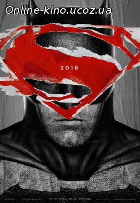 Бэтмен против Супермена: На заре справедливости смотреть онлайн фильм