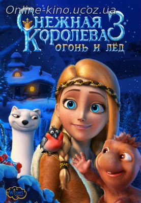 Снежная королева 3 смотреть онлайн фильм бесплатно,кино